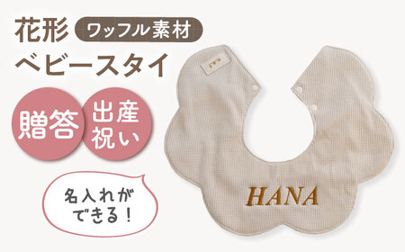 【名入れ可能！】ワッフル素材 花型 ベビースタイ ベージュ×ブロンズ [OCR075-3]
