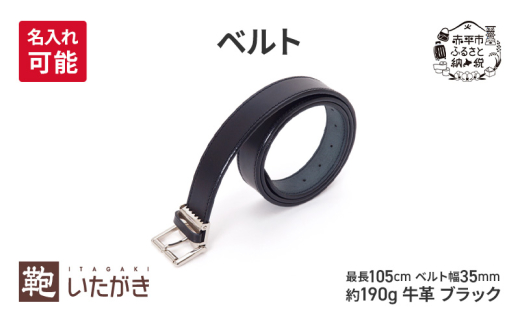 ベルト 35mm ブラック ＜名入れ有＞