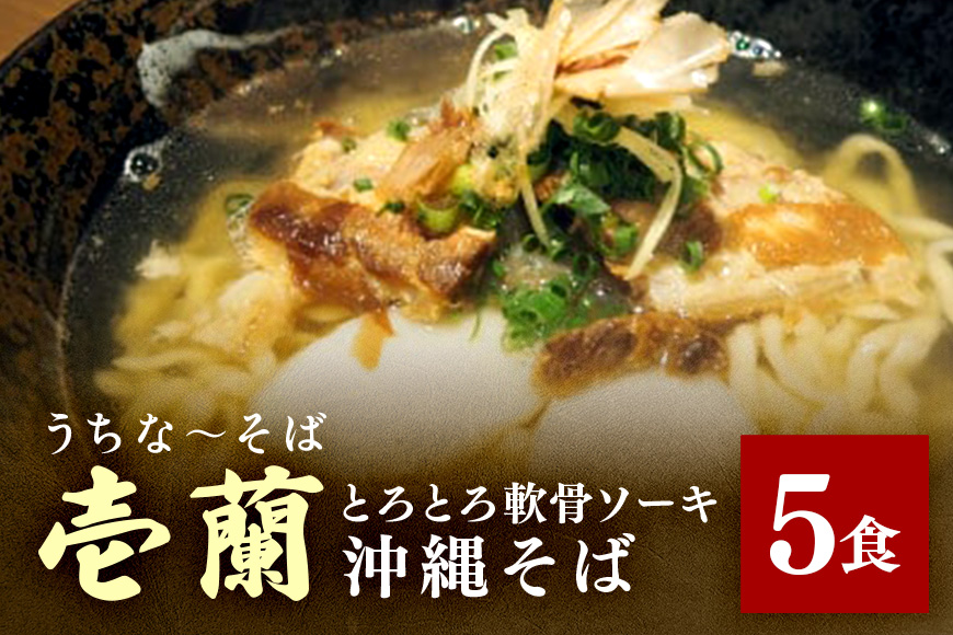 【うちなーそば　壱蘭】とろとろ軟骨ソーキ・沖縄そば5食セット （こだわりの自家製生麺） 14-1