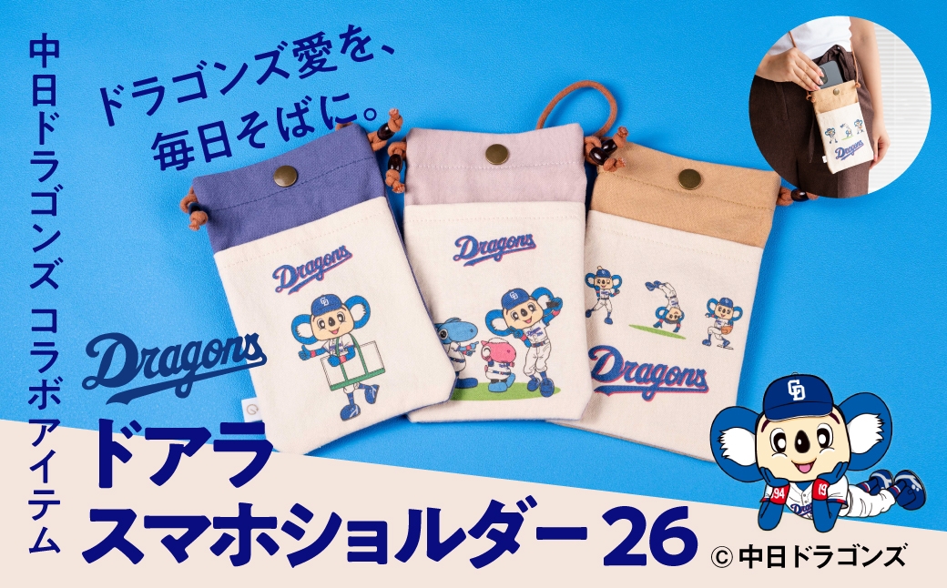 
                  【中日ドラゴンズコラボアイテム】のこり染 × ドアラスマホショルダー26 選べるカラー ブルーベリー つつじ ウーロン 中日ドラゴンズ コラボ 限定 綿100％ スマホショルダー スマホポーチ サコッシュ ショルダーバッグ グッズ 野球 NPB ドラゴンズ公式 マスコット ドアラ 11000円 1万千円 艶金 岐阜県 大垣市
                