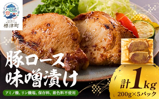 豚ロース 味噌漬け 1kg ( 200g ×5 ) 北海道産 豚肉 無添加 国産 人気 おすすめ ギフト 小分け 便利 焼くだけ 手軽 簡単 惣菜 おかず 豚ロース味噌漬け 豚ロース味噌漬 ぶたにく 豚 肉 ロース 味噌漬 みそ漬け みそ 味噌 みそ漬け豚肉 冷凍 パック 真空パック 小分けパック 保存料不使用 着色料不使用 安心 安全 豚丼 北海道 標津町