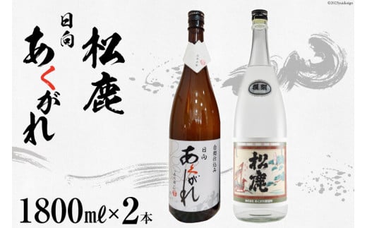 焼酎 復刻松鹿とあくがれ白麹 2本セット 米焼酎 &芋焼酎 1800ml×各1本 [七福酒店 宮崎県 日向市 452060647] 米 芋 本格焼酎 復刻 牧水 白麹 20度 25度