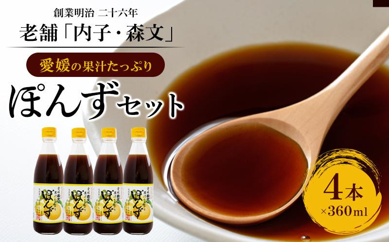 
創業明治26年 老舗「内子・森文」果汁たっぷりぽんずセット（360ml×4本）【食品 加工食品 人気 おすすめ 送料無料】
