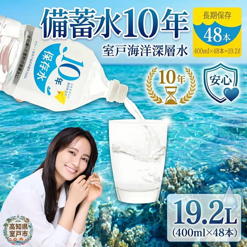 【ミネラルウォーター】 10年保存水 備蓄用 400ml 48本セット ミネラルウォーター