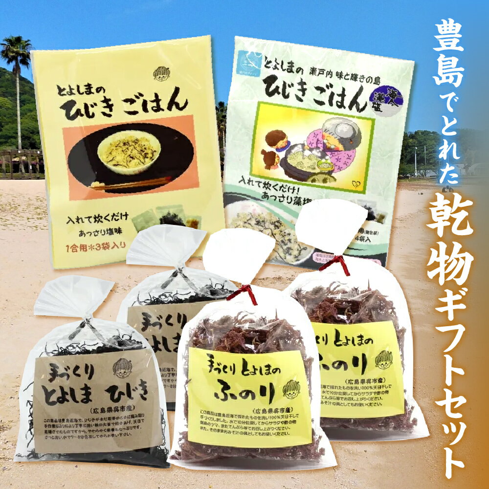 【ふるさと納税】とびしま の 詰め合わせ 乾物 ギフト セット 海藻 食べ比べ セット 乾燥 天日干し 若芽 鉄釜 ひじき ふのり 1合用 ご飯の素 ひじきごはん 広島 豊島 海産物 国産 瀬戸内 ミネラル 産地直送 個包装 お取り寄せグルメ 送料無料 広島県 呉市