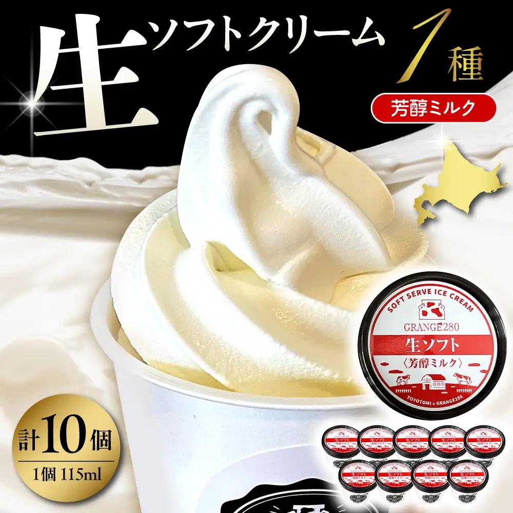 生ソフトクリーム【芳醇ミルク】 計10個 ソフトクリーム