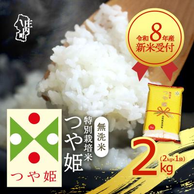 ふるさと納税 庄内町 【新米受付】R8年産 つや姫無洗米 2kg【10月より順次発送】