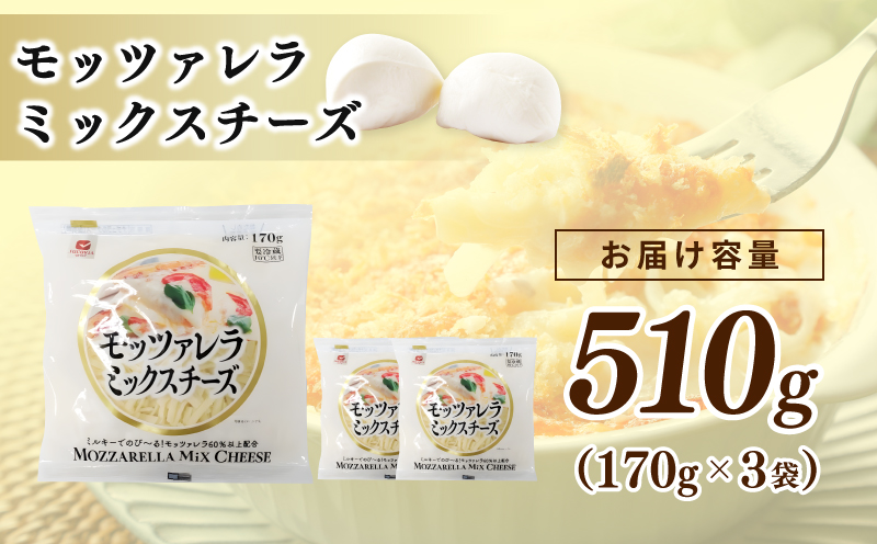 【ムラカワチーズ】JUCOVIA モッツァレラミックスチーズ 510g【スピード発送 小分け 170g×3P 普段使い 高評価 ちーず】 005A681
