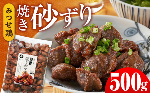 
人気ブランド鶏の逸品！赤鶏「みつせ鶏」秘伝たれ焼き砂ずり500g【ヨコオフーズ】 [FAE046]
