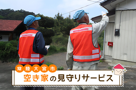 空き家の見守りサービス みまもり 代行サービス チケット 茨城県 【（一社）常陸大宮市シルバー人材センター】【ho0877】