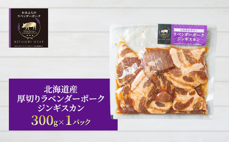 【北一ミート】北海道産 厚切り ラベンダーポーク ジンギスカン 300g×1パック( ラベンダーポーク 豚肉 豚 冷凍 国産 厚切り ジンギスカン 北海道 上富良野町 )