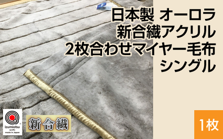 日本製 オーロラ 新合繊アクリル2枚合わせマイヤー毛布 シングル ブラウン 1枚 N-M-9900