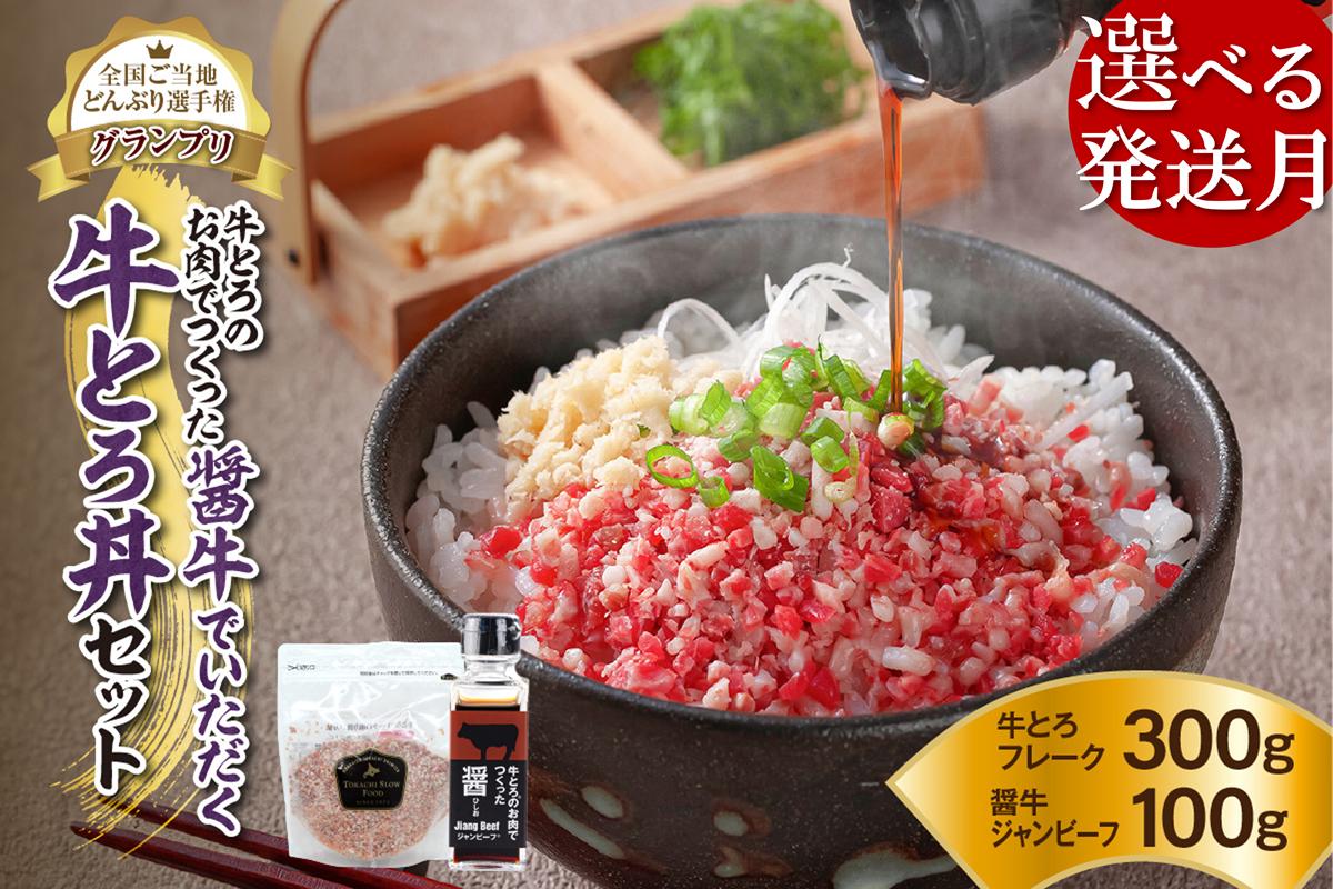 
発送月が選べる！受賞歴多数！人気の牛とろ丼セット 300g 牛とろのお肉でつくった醤（ひしお）付き 牛とろフレーク 牛とろ 牛トロ丼 牛トロフレーク_S006-0031
