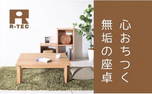【総無垢】 ローテーブル120 折りたたみ オーク 大川家具