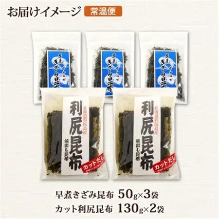 利尻昆布 カット 130g×2袋  早煮きざみ昆布 50g×3袋 計410g 天然 北海道 釧路町_天然 利尻 昆布 釧路 こんぶ りしり 高級 だし コンブ 出汁 だし昆布 保存食 乾物 北連物産 