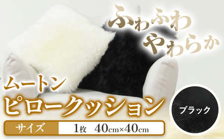 ムートン ピロー クッション ブラック 40cm × 40cm 1個 有限会社クラフトワークス 《30日以内に出荷予定(土日祝除く)》大阪府 羽曳野市 インテリア 羊 羊毛 ピロー