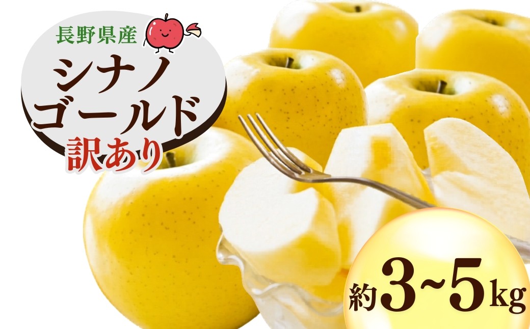 
                  【2026年先行予約】千曲市産 シナノゴールド りんご 約3~5kg 訳あり 家庭用 | 林檎 リンゴ アップル 果物 くだもの フルーツ 3キロ 5キロ わけあり 訳アリ お取り寄せ 産地直送 長野県産 信州林檎 信州りんご 信州 長野 千曲市
                