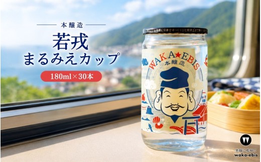 本醸造 まるみえカップ180ml×30本セット【webs0018】