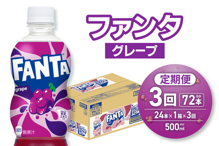 【３ヶ月定期便】ファンタ グレープ 500mlPET×24本｜コカ・コーラ 飲料 ドリンク 飲み物 炭酸 ジュース 北海道 札幌市