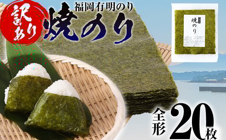 
            【訳あり】 焼のり 福岡有明のり 全形 20枚 有明 有明のり のり お取り寄せグルメ お取り寄せ 福岡 お土産 九州 ご当地グルメ 福岡土産 取り寄せ
          