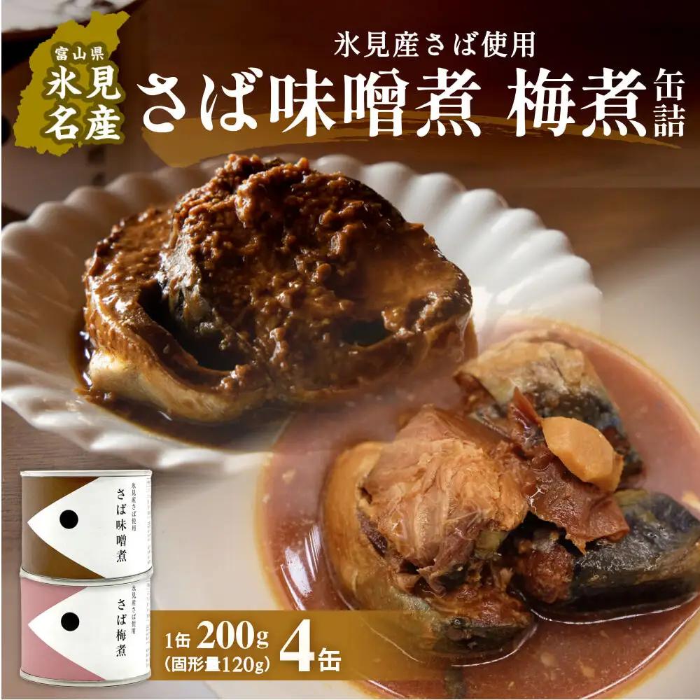 越田商店 缶詰 4缶＜さば味噌煮・さば梅煮各2缶＞ 富山県 氷見市 缶詰 魚 非常食 保存食