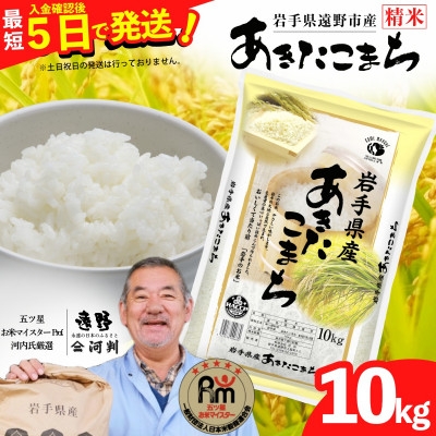 
                  ＜入金確認後、最短5日で出荷＞ ＜令和7年産＞あきたこまち(精米) 岩手県遠野市産 10kg 河判【1702584】
                