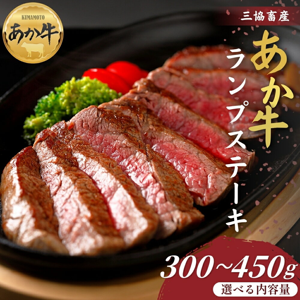 【ふるさと納税】【三協畜産】熊本和牛あか牛ランプステーキ 300g・300gタレ付き・450g・450gタレ付き あか牛ランプステーキ 赤牛 牛肉 あか牛 国産 簡単 お取り寄せ 冷凍 お土産 ギフト 贈り物 贈答用 豪華 おかず 簡単 手軽 贅沢 ご褒美 お祝い 人気 晩ご飯 熊本県 阿蘇市