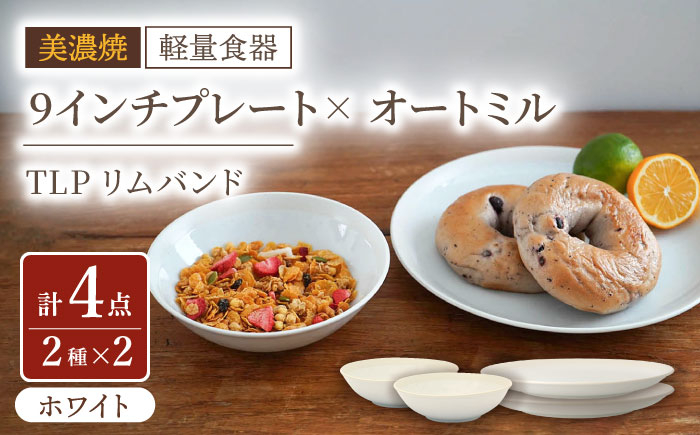 
【美濃焼】[軽量食器] TLPリムバンド ホワイト 9インチプレート×2枚/オートミル×2枚 ペア【井澤コーポレーション】 [TBP094]
