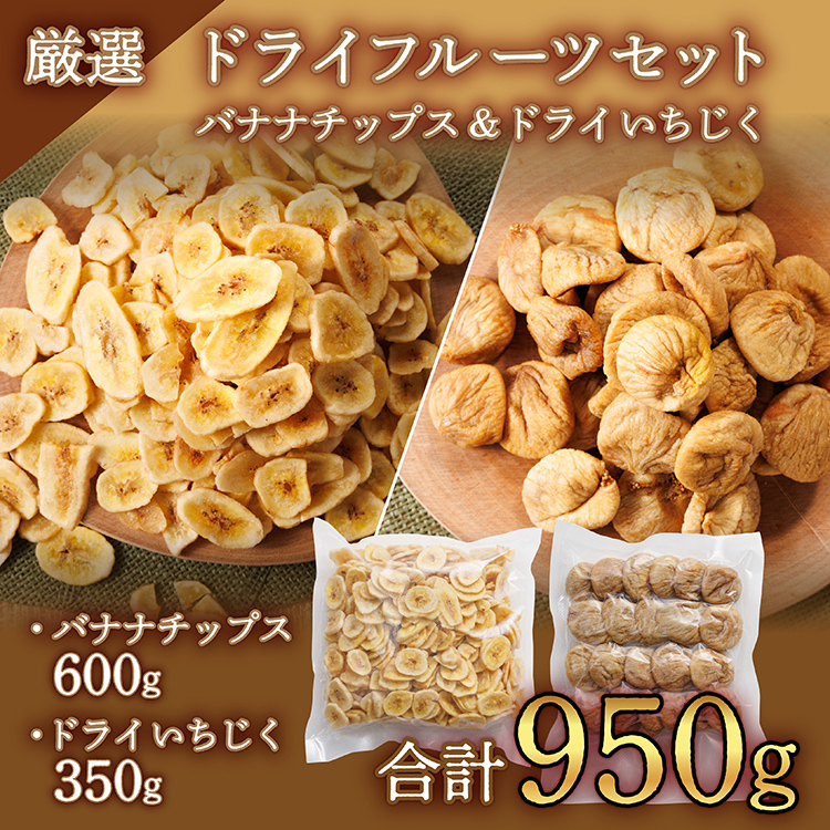 厳選ドライフルーツセット バナナチップス（600g）ドライいちじく(350ｇ) ドライフルーツ イチジク ソフト 肉厚 なのにやわらかい フィグ バナナ 乾燥バナナ チップス 健康 おつまみ おやつ 4V5