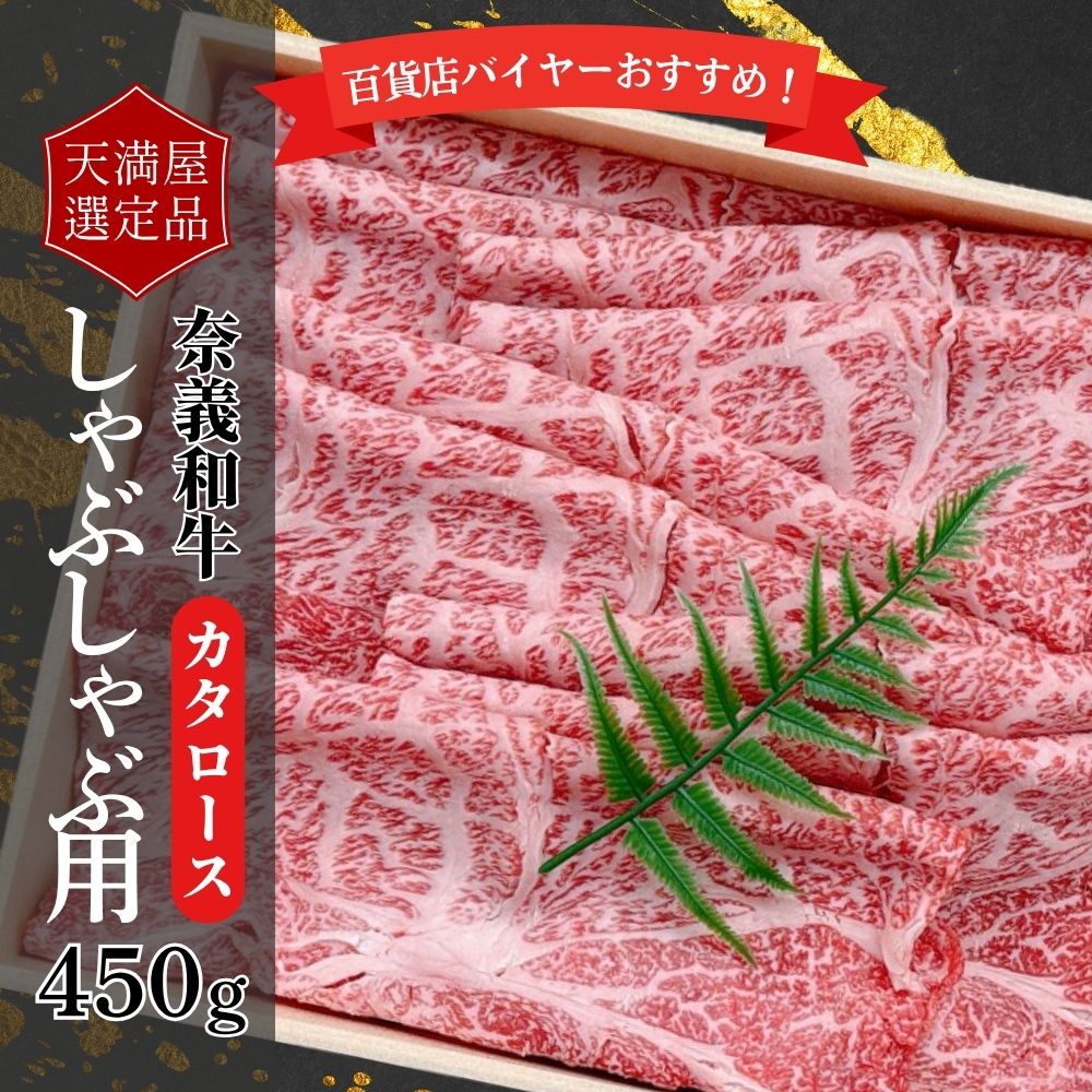 【ふるさと納税】【天満屋選定品】百貨店バイヤーおすすめ！奈義和牛カタロースしゃぶしゃぶ用450g 043-a002