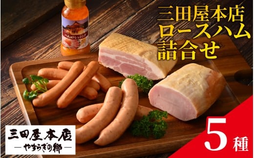 【テレビで紹介されました】  三田屋本店ロースハム5種詰合せ / ハム ロース ロースハム 詰め合わせ セット おためし 冷蔵 兵庫県 三田屋 本店 三田 テレビ TV 紹介