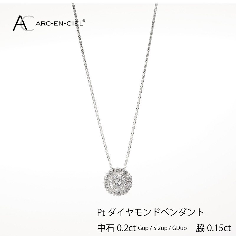 アルカンシェル プラチナ 中石ダイヤペンダント（計0.2ct）【鑑別書付き ジュエリー プレゼント ギフト ファッション アクセサリー 贈り物 贈答 お祝い 記念日】 J014-3