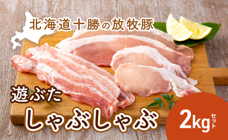 放牧豚 遊ぶた 2kg しゃぶしゃぶ用 ロース バラ モモ 豚肉