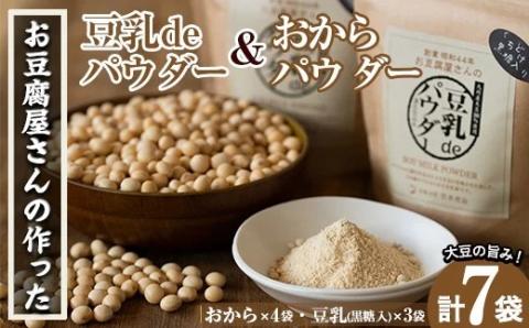 i102 出水の地元特産品！おからパウダー(80g×4)と豆乳deパウダー黒糖入り(100g×3)国産大豆の旨味を凝縮！お豆腐屋さんのこだわりが凝縮！大豆 ふくゆたか ソイパウダー ダイエット たんぱく質 大豆タンパク おから粉末 豆乳粉末 ヘルシー 非遺伝子組み換え 防腐剤不使用 ギフト プレゼント【出水食品】