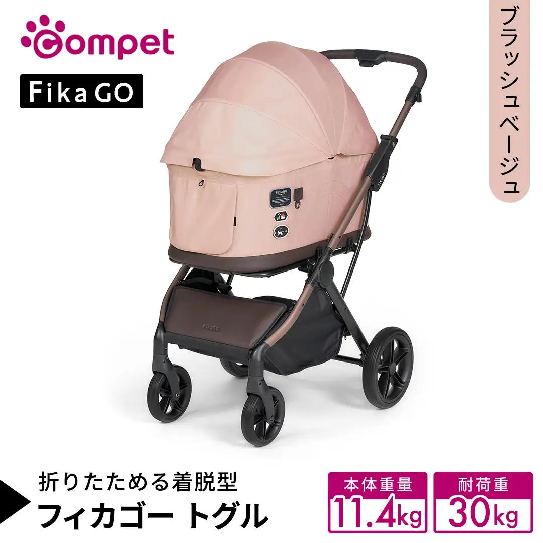 【コムペット】フィカゴー トグル ブラッシュベージュ（BE）156786 中型犬対応 ペットカート ペットキャリー キャリー 猫