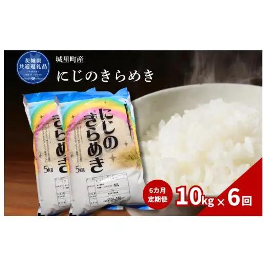 【6カ月定期便】にじのきらめき 10kg（茨城県共通返礼品・城里町産） / 米 こめ コメ お米 おこめ にじのきらめき 白米 精米 ごはん ご飯 令和7年産 10kg 定期便 茨城県 城里町 利根町