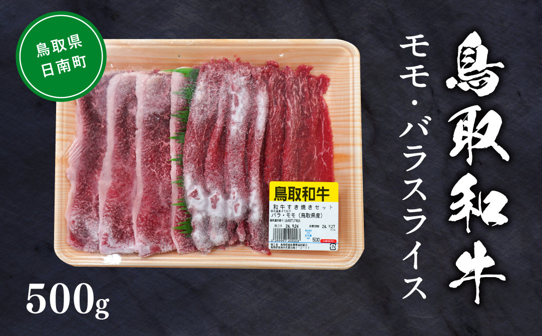 
            鳥取和牛モモ・バラスライス 約500g すき焼き 鍋 もも肉 バラ肉 ばら肉 和牛 牛肉 牛 肉 精肉 とりちく 鳥取県畜産農業協同組合
          