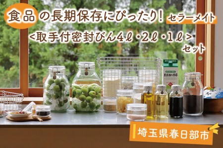 BO003-1　食品の長期保存にぴったり！　セラーメイト取手付密封びん4リットル・2リットル・1リットルセット