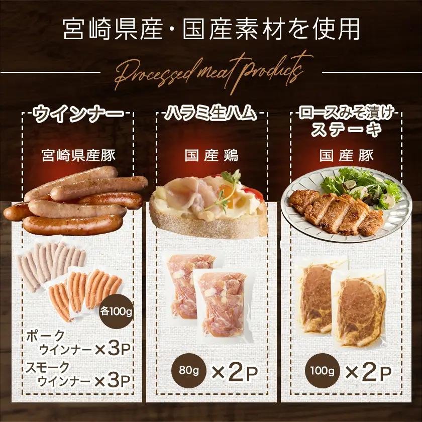 2種のウインナー&若鶏生ハム&豚みそ漬のバラエティセット【真空10パック】≪みやこんじょ快速便≫〔12-L903-R〕_(都城市) 宮崎県産豚ウインナー ポーク スモーク 国産鶏ハラミ生ハム 国産豚ロ