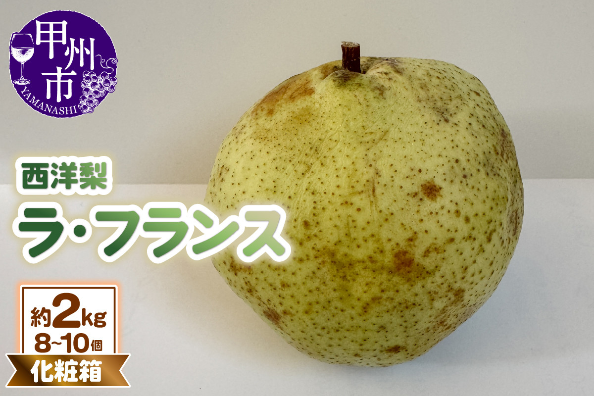 
            童夢の西洋梨「ラ・フランス」化粧箱 約2kg（8～10個）【2025年発送】（DOM）B-1451
          
