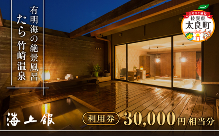 たら竹崎温泉　海上館　利用券（30,000円相当分）　旅行券 宿泊券 利用券 旅館 国内旅行 温泉旅行 温泉 露天風呂 佐賀県 太良町 T10