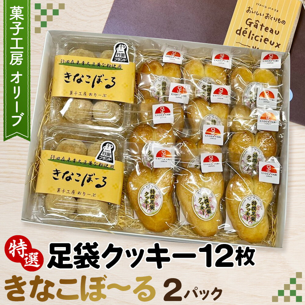 【ふるさと納税】No.290 特選足袋クッキー＆きなこぼ～る ／ お菓子 焼菓子 きな粉 送料無料 埼玉県