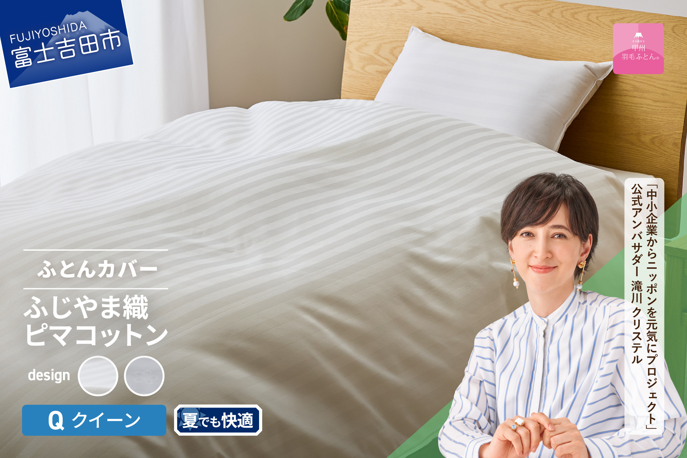 
【甲州羽毛ふとん】ふじやま織ハイブリットコットン掛カバー（クイーン）【選べる柄 ホワイト ストライプ/ホワイト サクラ】 掛ふとんカバー カバー 寝具 クイーン ふとんカバー 山梨 富士吉田
