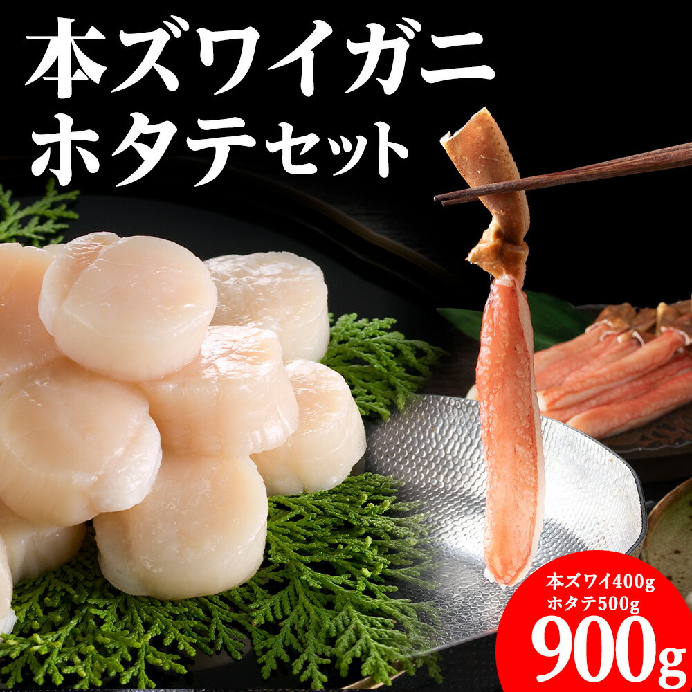 【ふるさと納税】【厳選品】本ズワイガニしゃぶしゃぶ・刺身用ホタテセット【配送不可地域：離島・沖縄県】【1014937】