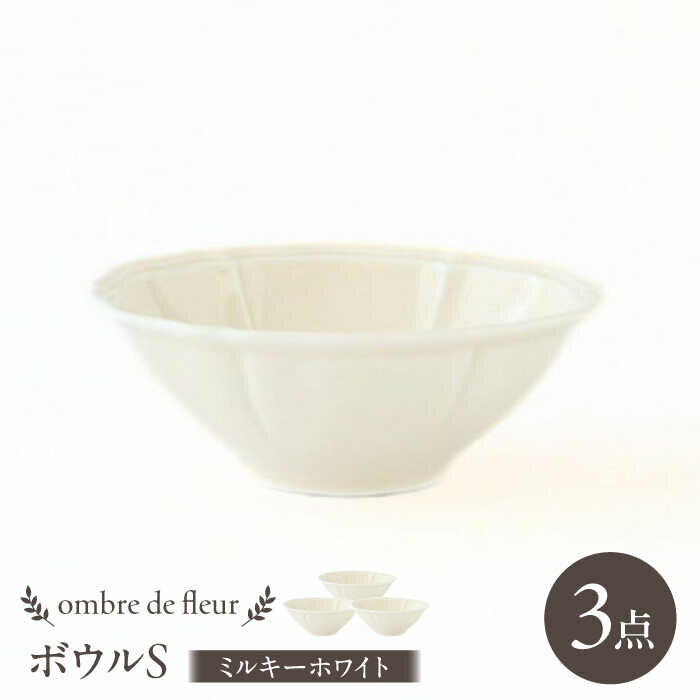 【ふるさと納税】【波佐見焼】ombre de fleur ボウルS ミルキーホワイト 3個セット 食器 皿【翔芳窯】[FE382]