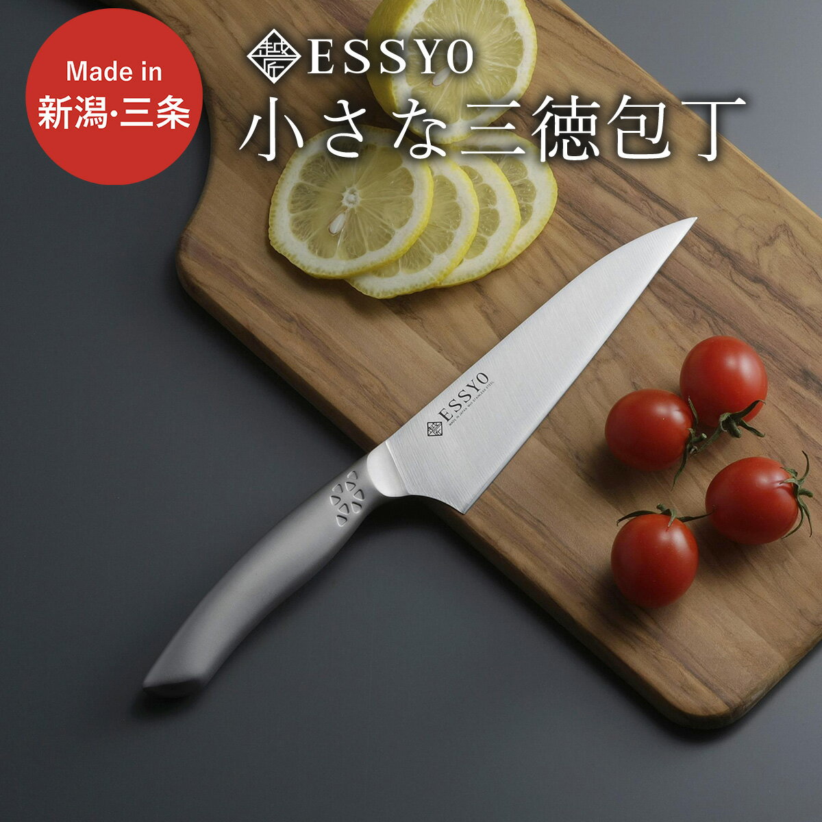 【ふるさと納税】[越匠] 小さな三徳包丁 13.5cm 食洗機対応 万能包丁 135mm 庖丁 キッチン用品 燕三条製 下村企販 新生活【011S267】