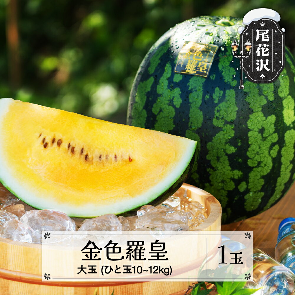 【ふるさと納税】先行予約 尾花沢産すいか 金色羅皇 大玉 約10~12kg×1玉 7月下旬~8月上旬頃発送 令和8年産 2026年産 こんじきらおう 黄色 ゴールド 甘い すいか スイカ 西瓜 フルーツ 果物 産地直送 農産加工 沖縄・離島への配送不可 nk-sukr51