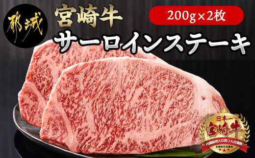 
宮崎牛サーロインステーキ200g×2枚_18-4201_(都城市) ステーキ 牛肉 宮崎牛 和牛 国産 サーロイン 赤身
