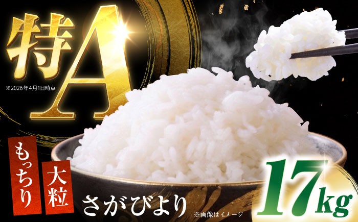 
                  令和7年産  佐賀県嬉野産 さがびより　17kg【吉田まんぞく館】 [NAG007] お米 佐賀県 嬉野産 さがびより ブランド米 米 お米 白米
                