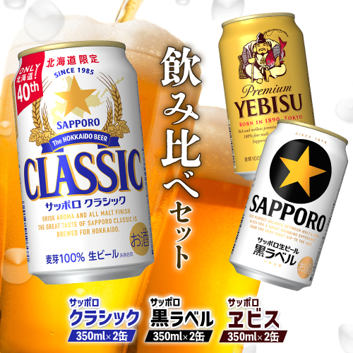 【サッポロビール人気銘柄3種セット】サッポロクラシック2缶＆黒ラベル2缶＆エビス2缶(350ml×計6缶)【880088】